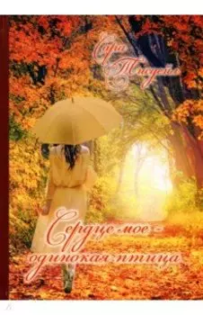 Сердце мое - одинокая птица. Избранные стихотворения