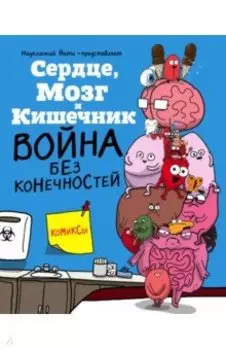 Сердце, Мозг и Кишечник. Война без конечностей