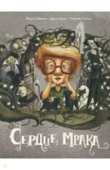 Сердце мрака