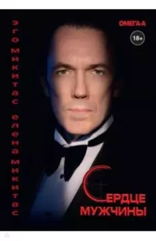 Сердце мужчины