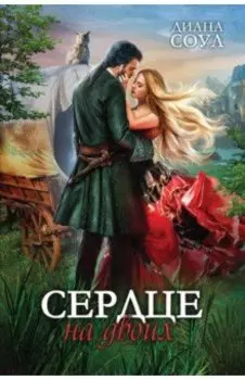 Сердце на двоих