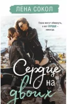 Сердце на двоих