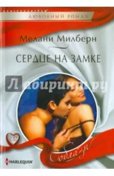 Сердце на замке