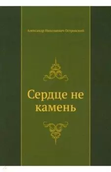 Сердце не камень