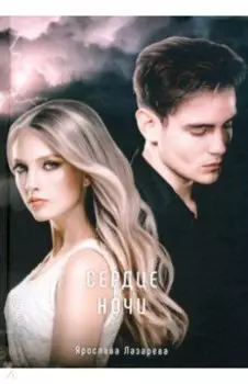 Сердце ночи