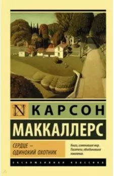 Сердце - одинокий охотник