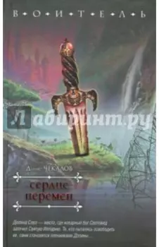 Сердце перемен