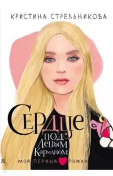 Сердце под левым карманом