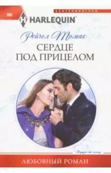 Сердце под прицелом