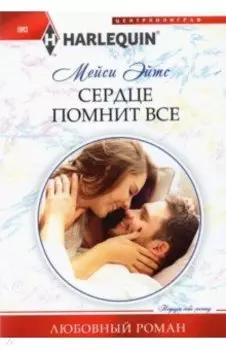 Сердце помнит все