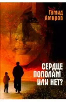 Сердце пополам... или нет?