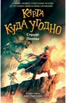 Сердце Потока