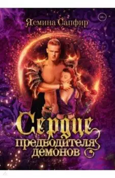 Сердце предводителя демонов