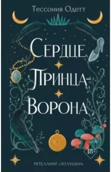 Сердце принца-ворона