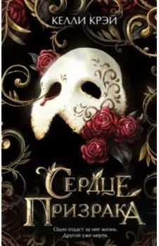 Сердце призрака