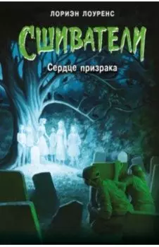 Сердце призрака