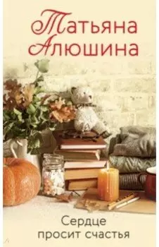 Сердце просит счастья