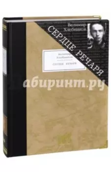 Сердце речаря