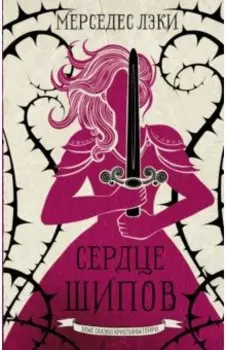 Сердце шипов
