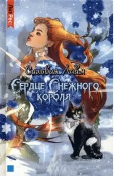 Сердце снежного короля