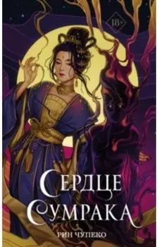 Сердце сумрака