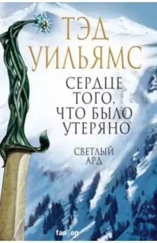 Сердце того, что было утеряно