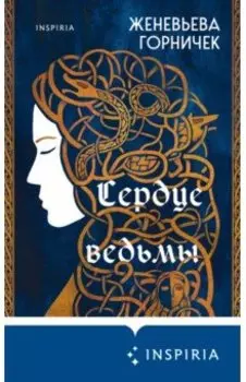 Сердце Ведьмы