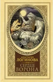 Сердце Ворона