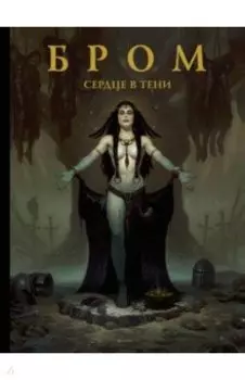 Сердце в тени