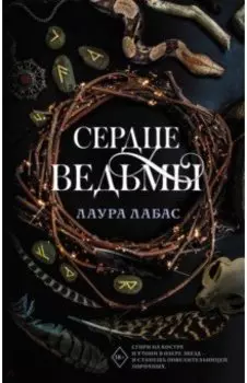 Сердце ведьмы