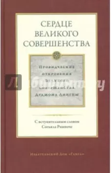 Сердце великого совершенства. Том 1. Провидческие откровения великого совершенства Дуджома Лингпы