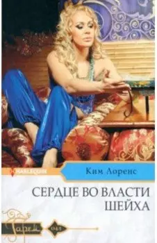 Сердце во власти шейха