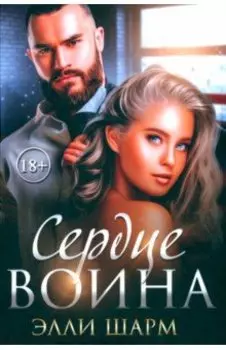 Сердце воина