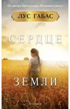 Сердце земли