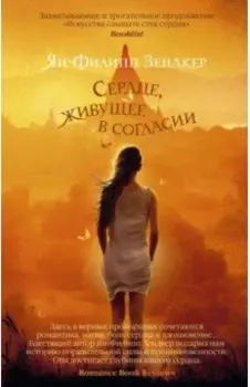 Сердце, живущее в согласии