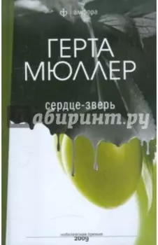 Сердце-зверь