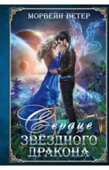 Сердце звёздного дракона