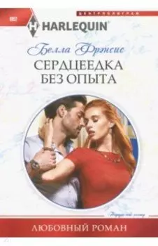 Сердцеедка без опыта