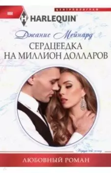 Сердцеедка на миллион долларов