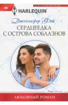 Сердцеедка с острова соблазнов