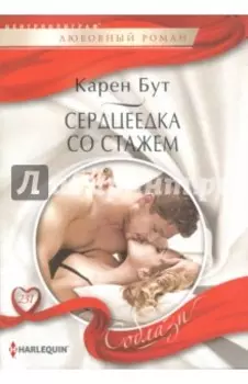Сердцеедка со стажем