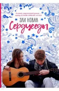 Сердцееды