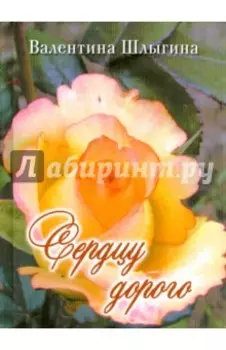 Сердцу дорого