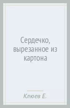 Сердечко, вырезанное из картона