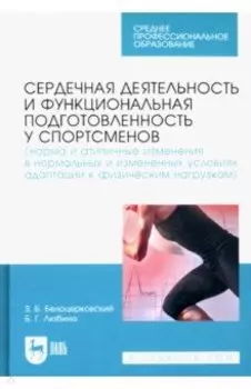 Сердечная деятельность и функциональная подготовленность у спортсменов. Норма и атипичные изменения