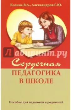 Сердечная педагогика в школе