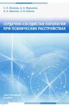 Сердечно-сосудистая патология при психических расстройствах