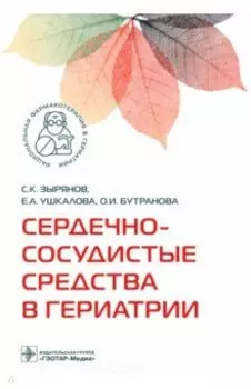 Сердечно-сосудистые средства в гериатрии