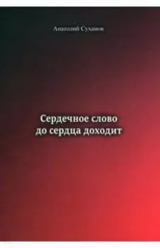 Сердечное слово - до сердца доходит