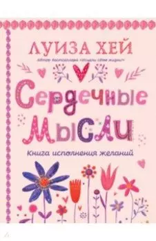 Сердечные мысли